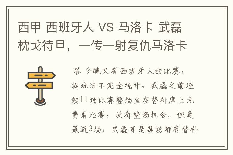 西甲 西班牙人 VS 马洛卡 武磊枕戈待旦，一传一射复仇马洛卡？