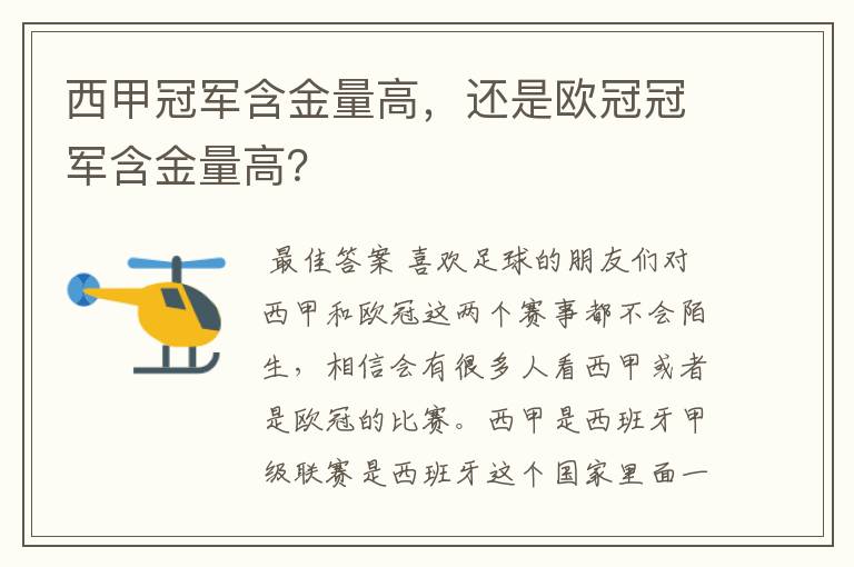 西甲冠军含金量高，还是欧冠冠军含金量高？