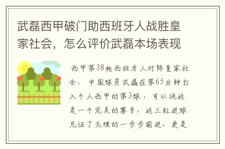 武磊西甲破门助西班牙人战胜皇家社会，怎么评价武磊本场表现？