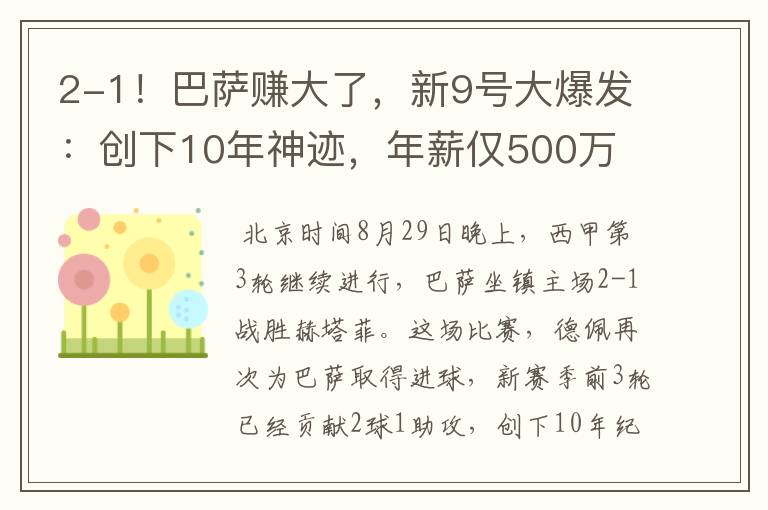 2-1！巴萨赚大了，新9号大爆发：创下10年神迹，年薪仅500万