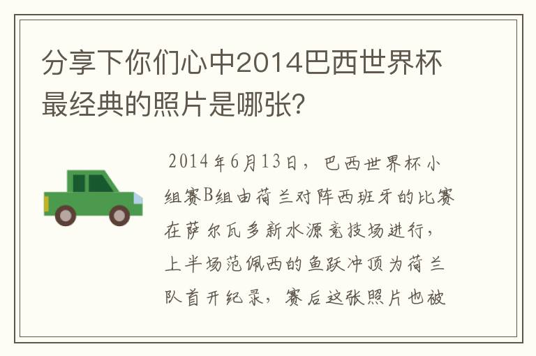 分享下你们心中2014巴西世界杯最经典的照片是哪张？