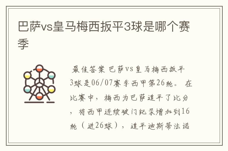 巴萨vs皇马梅西扳平3球是哪个赛季