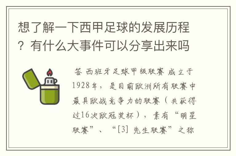 想了解一下西甲足球的发展历程？有什么大事件可以分享出来吗？