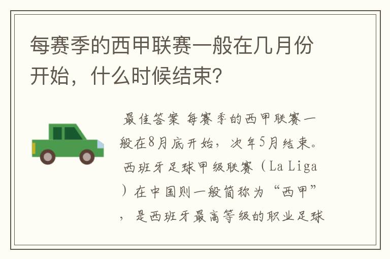 每赛季的西甲联赛一般在几月份开始，什么时候结束？