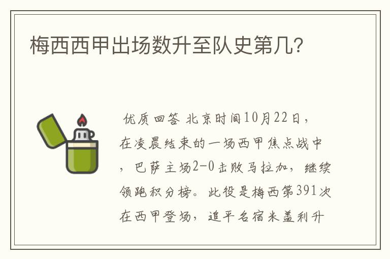 梅西西甲出场数升至队史第几？