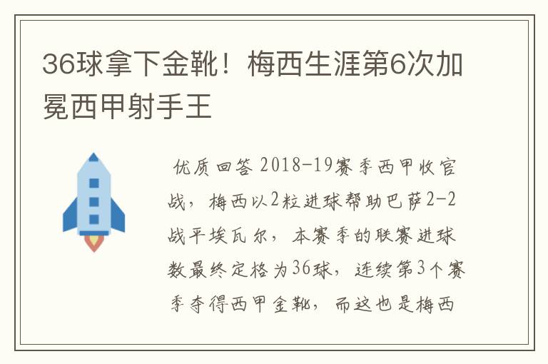 36球拿下金靴！梅西生涯第6次加冕西甲射手王