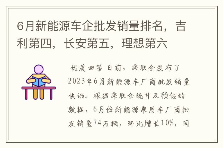 6月新能源车企批发销量排名，吉利第四，长安第五，理想第六