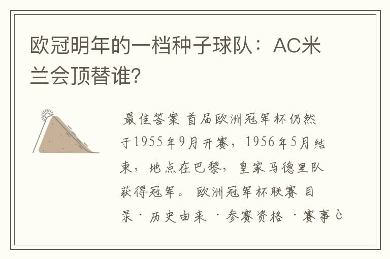 欧冠明年的一档种子球队：AC米兰会顶替谁？