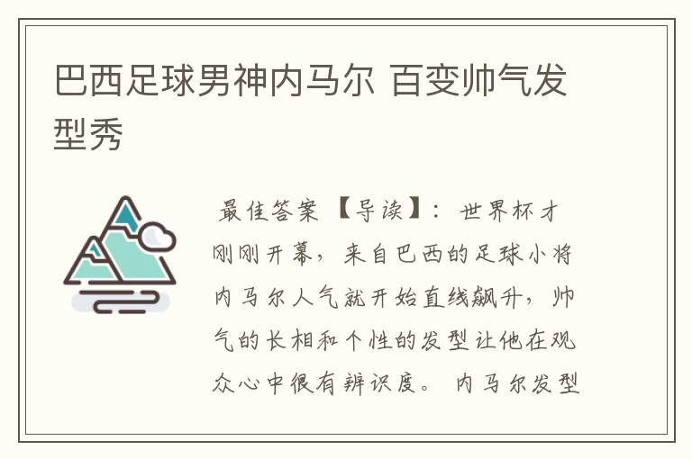 巴西足球男神内马尔 百变帅气发型秀