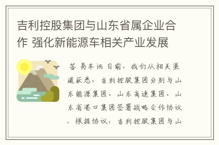 吉利控股集团与山东省属企业合作 强化新能源车相关产业发展