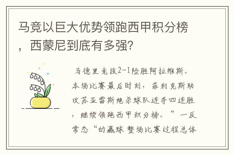 马竞以巨大优势领跑西甲积分榜，西蒙尼到底有多强？