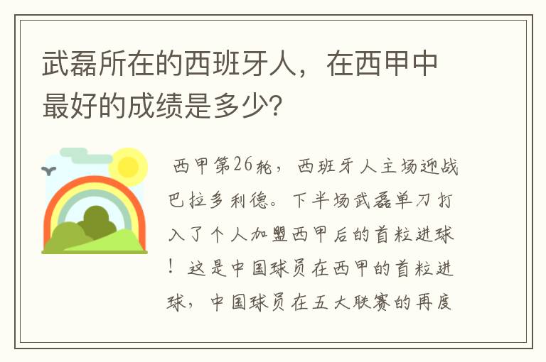 武磊所在的西班牙人，在西甲中最好的成绩是多少？