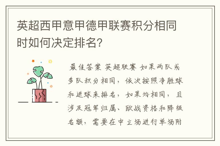 英超西甲意甲德甲联赛积分相同时如何决定排名？