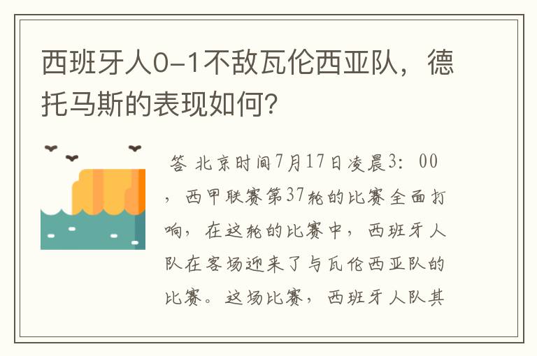 西班牙人0-1不敌瓦伦西亚队，德托马斯的表现如何？