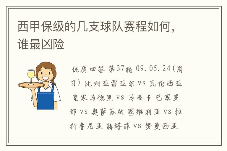 西甲保级的几支球队赛程如何，谁最凶险