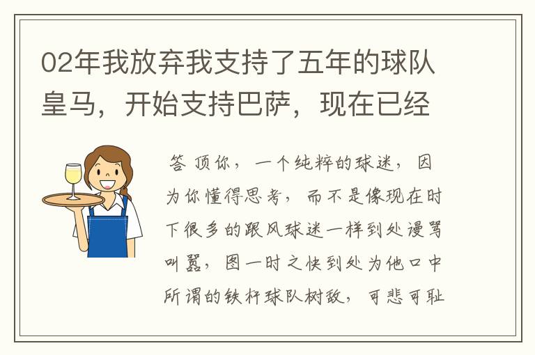 02年我放弃我支持了五年的球队皇马，开始支持巴萨，现在已经快10年了，拿这麼多冠军，感觉快审美疲劳了