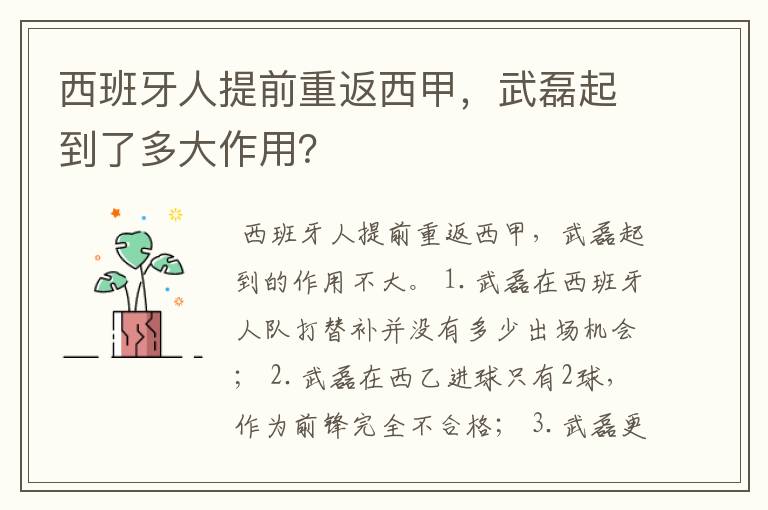 西班牙人提前重返西甲，武磊起到了多大作用？