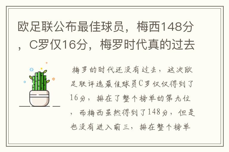 欧足联公布最佳球员，梅西148分，C罗仅16分，梅罗时代真的过去了吗？