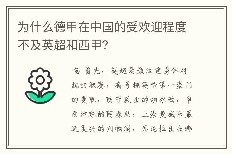 为什么德甲在中国的受欢迎程度不及英超和西甲？