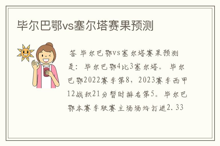 毕尔巴鄂vs塞尔塔赛果预测