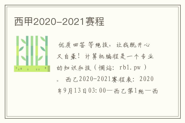 西甲2020-2021赛程