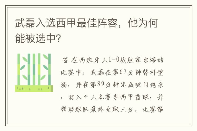 武磊入选西甲最佳阵容，他为何能被选中？