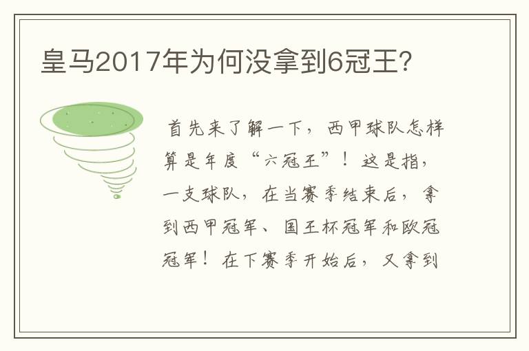 皇马2017年为何没拿到6冠王？