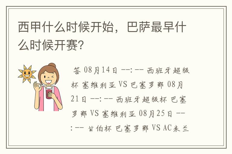 西甲什么时候开始，巴萨最早什么时候开赛？