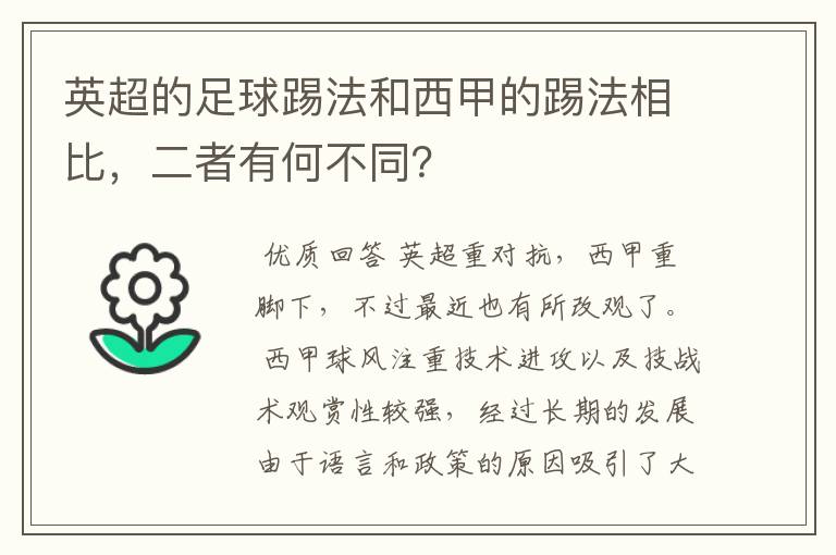 英超的足球踢法和西甲的踢法相比，二者有何不同？