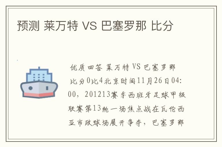 预测 莱万特 VS 巴塞罗那 比分