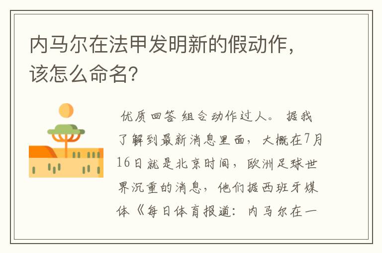 内马尔在法甲发明新的假动作，该怎么命名？