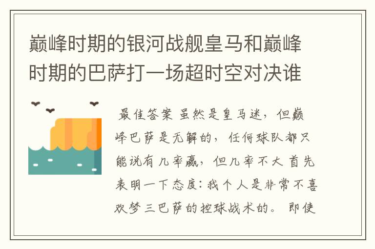 巅峰时期的银河战舰皇马和巅峰时期的巴萨打一场超时空对决谁会赢？