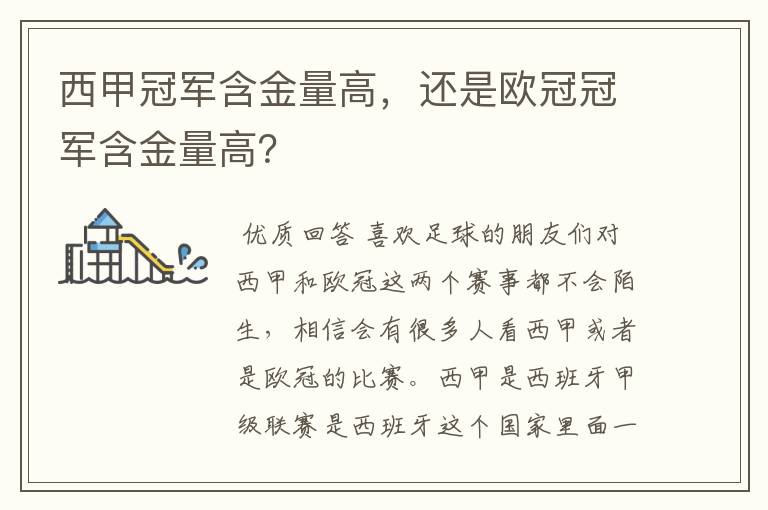 西甲冠军含金量高，还是欧冠冠军含金量高？