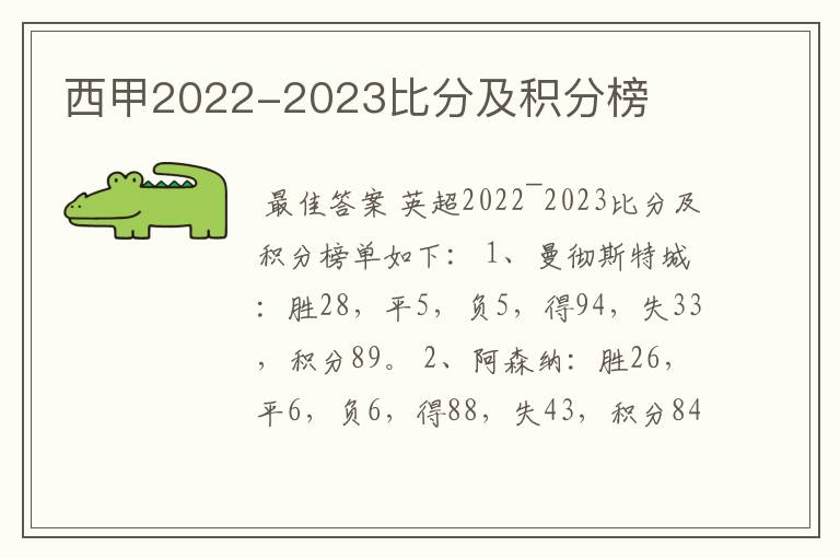 西甲2022-2023比分及积分榜