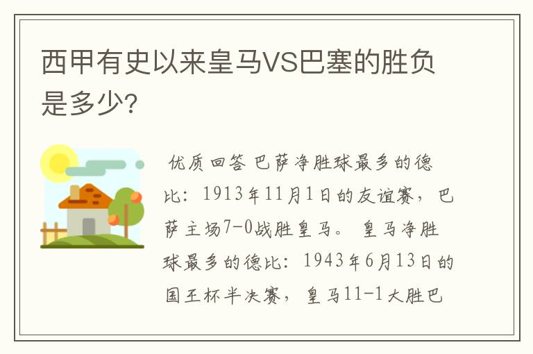 西甲有史以来皇马VS巴塞的胜负是多少?