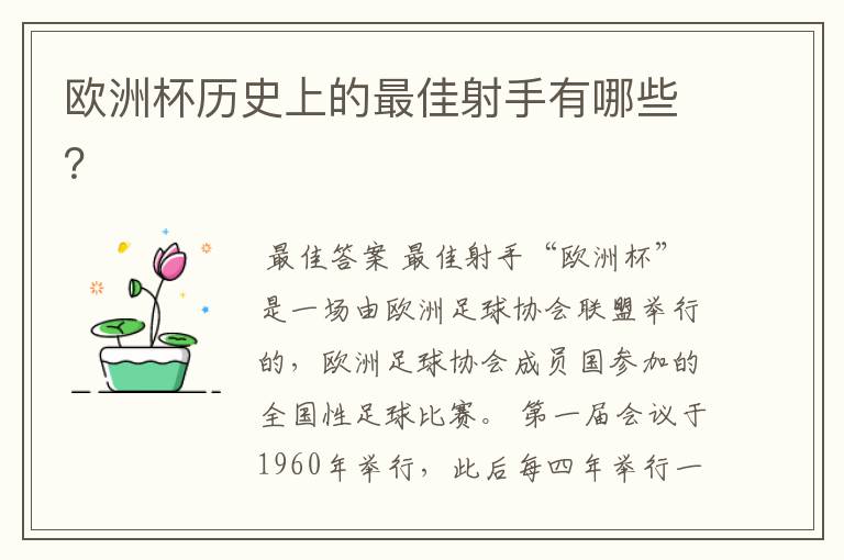 欧洲杯历史上的最佳射手有哪些？