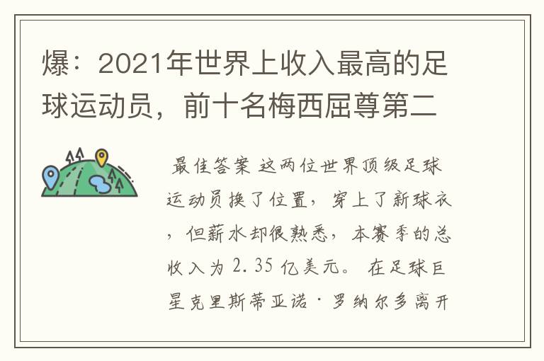 爆：2021年世界上收入最高的足球运动员，前十名梅西屈尊第二