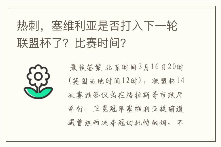 热刺，塞维利亚是否打入下一轮联盟杯了？比赛时间？