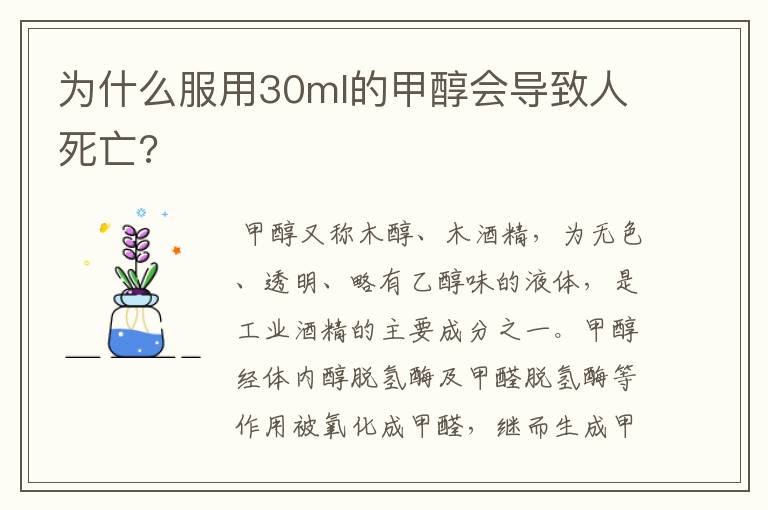 为什么服用30ml的甲醇会导致人死亡?