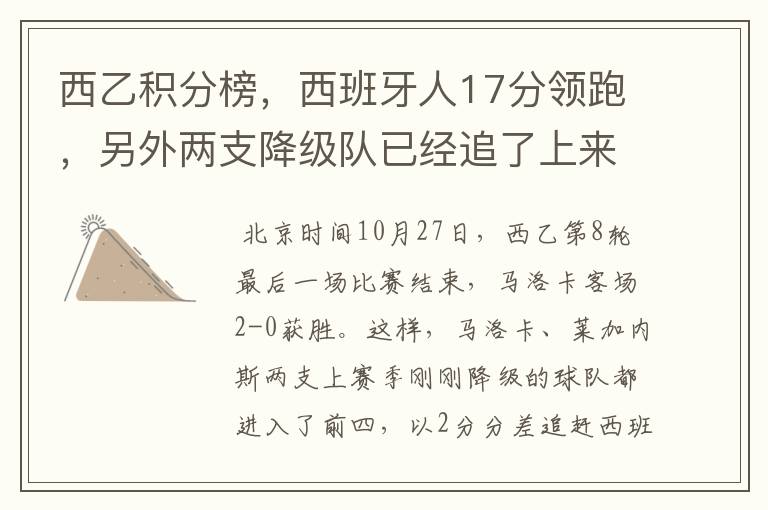 西乙积分榜，西班牙人17分领跑，另外两支降级队已经追了上来