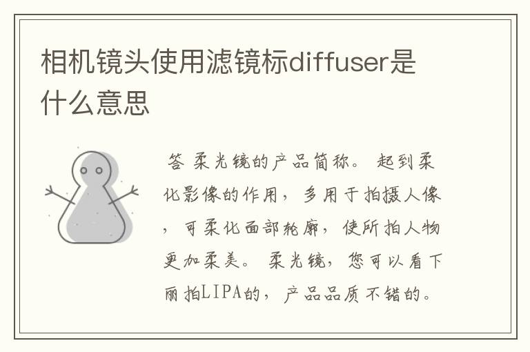 相机镜头使用滤镜标diffuser是什么意思