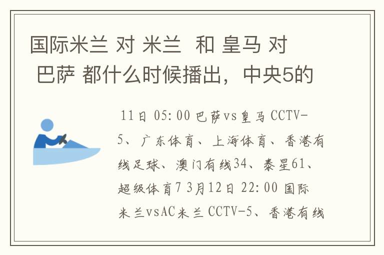 国际米兰 对 米兰  和 皇马 对 巴萨 都什么时候播出，中央5的。