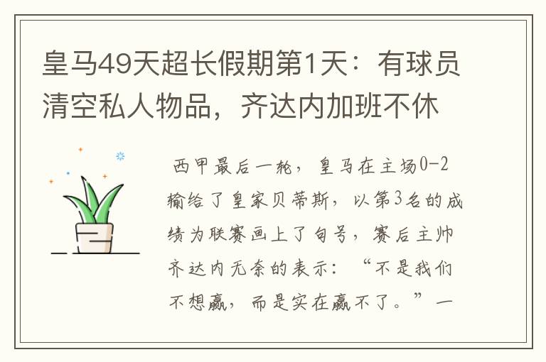 皇马49天超长假期第1天：有球员清空私人物品，齐达内加班不休息