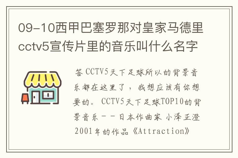 09-10西甲巴塞罗那对皇家马德里cctv5宣传片里的音乐叫什么名字