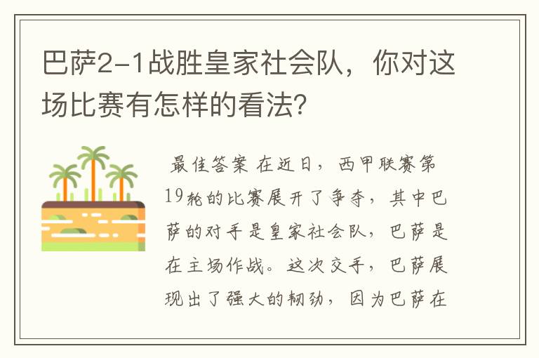 巴萨2-1战胜皇家社会队，你对这场比赛有怎样的看法？