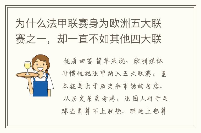 为什么法甲联赛身为欧洲五大联赛之一，却一直不如其他四大联赛发达？