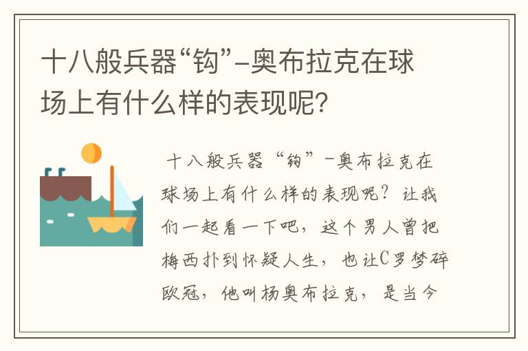 十八般兵器“钩”-奥布拉克在球场上有什么样的表现呢？