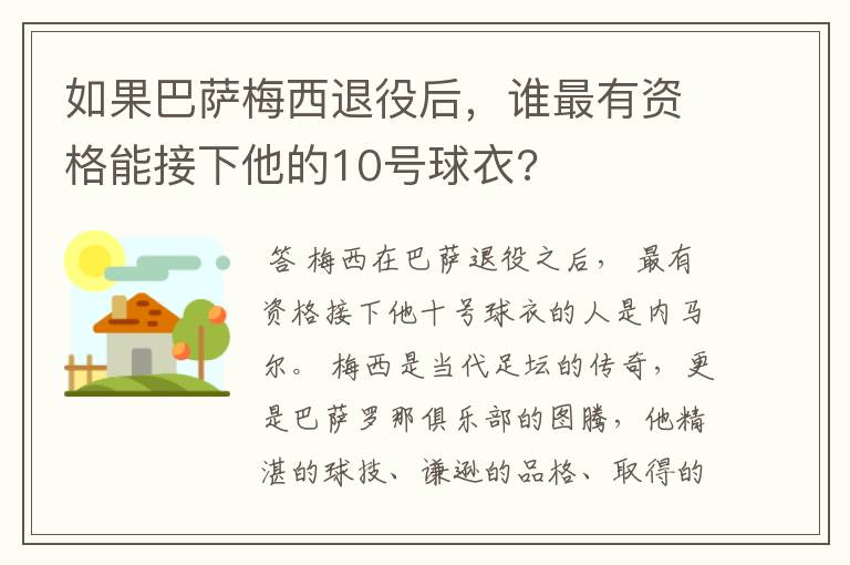 如果巴萨梅西退役后，谁最有资格能接下他的10号球衣?