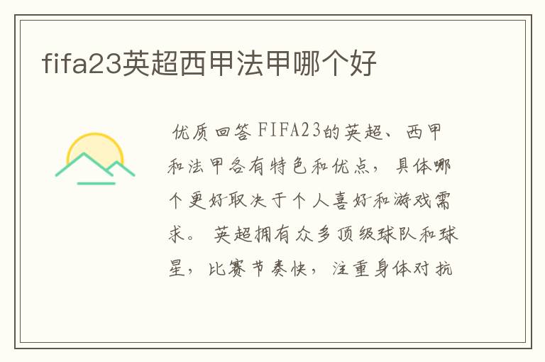 fifa23英超西甲法甲哪个好