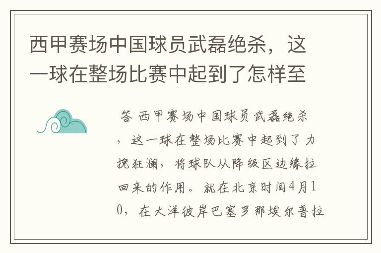 西甲赛场中国球员武磊绝杀，这一球在整场比赛中起到了怎样至关作用？